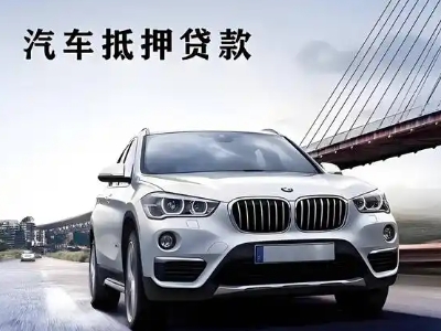 永安车抵贷如何办理押车和不押车?