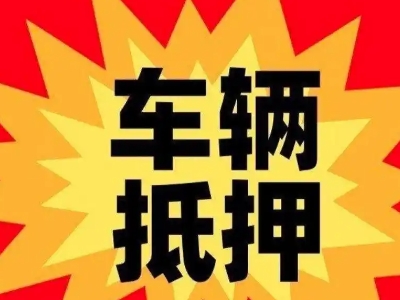永安汽车抵押贷款利息一般是多少?